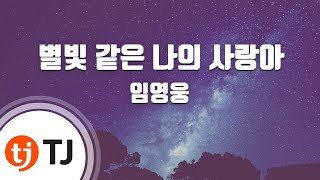 [TJ노래방 / 여자키] 별빛같은나의사랑아 - 임영웅 / TJ Karaoke