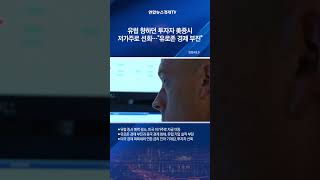 유럽 향하던 투자자 美증시 저가주로 선회…\