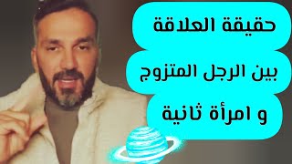 الرجل المتزوج الذي على علاقة بامراة ثانية .استشاري العلاقات سعد الرفاعي