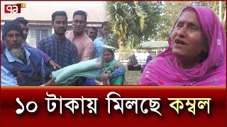 ১০ টাকায় কম্বল পেয়ে খুশি নিম্ন আয়ের খেটে খাওয়া মানুষ | News | Ekattor TV