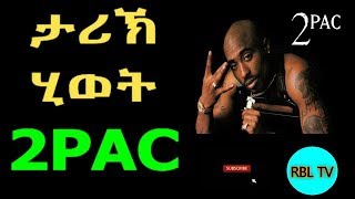 ታሪኽ ሂወት 2PAC Shakur, Tupac Shakur Biography| RBL TV Entertainment