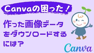 CANVAで名刺印刷用に画像データをダウンロードする方法