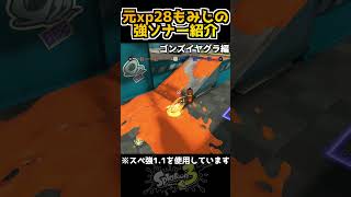 元xp2800もみじが教えるソナー強ポジ/ゴンズイヤグラ編【スプラ3】 #splatoon3 #スプラトゥーン3 #スプラ3