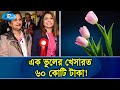 'টিউলিপ' নাম নিয়ে শেখ রেহানাকে যেভাবে ভুল বুঝেছিলো খালেদা জিয়া | Tulip Flower | Sheikh Hasina | Rtv