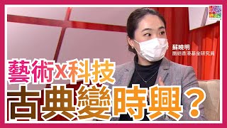 藝術X科技 古典變時興？｜藝術科技係乜東東？｜外國已推出電子藝術藍圖｜依家係推藝術科技好時機？｜