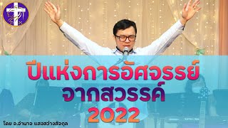 ปีแห่งการอัศจรรย์จากสวรรค์ | พระวิญญาณของพระเจ้าต้องการบอกสิ่งนี้ | พระวิญญาณ vs  เนื้อหนัง