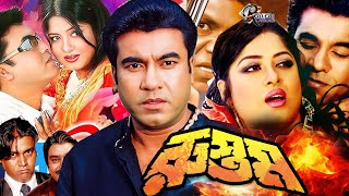 Rustom ( রুস্তম ) 1080p | HD Movie | Manna | Moushumi | Sina | Munmun | Sadek Bacchu | Bangla Movie