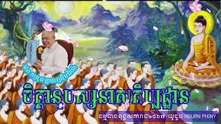 គ្រូធម្មាចារ្យ អុឹមរ៉ៃយ៉ា-ចិត្តានុបស្សនាសតិប្បដ្ធាន