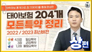 태아보험 204개 전체특약 총정리 \