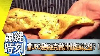 當UFO現身德克薩斯州採鈾礦之謎？！2013年第1508集-2300 關鍵時刻