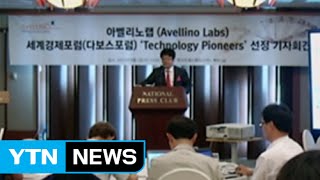 세계경제포럼 기술선도기업에 한국 바이오기업 첫 선정 / YTN