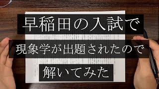 【2022年度入試】早稲田人間科学部の入試で現象学が出題されたので解いてみた【現象学】