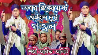 সবার রিকোয়েস্ট ভাইরাল দুটো গজল বললেন🌹 শিল্পী আরিফ আমিনি 🌹MD ARIF AMINI GOJOL 🌹 NEW BANGLA GOJOL 🌹