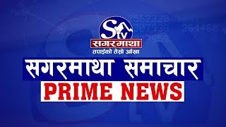 सगरमाथा प्राइम समाचार !! १२ बैसाख २०७७ । Sagarmatha Prime News