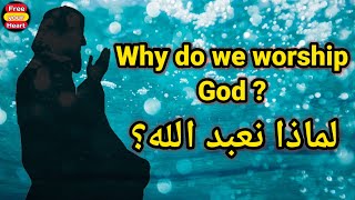 من هو الله؟ لماذا نعبد الله سبحانه وتعالى !! | Who is God? why do we worship Allah