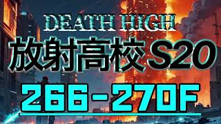 S20 放射高校 266-270階  #ライフアフター #放射高校シーズン20 #deathhigh