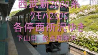 西武新2000系ｸﾓﾊ2505　各停西所沢ゆき「狭山線内運用」