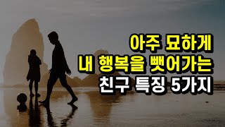 오랜 친구라도 행복을 위해 반드시 손절해야 할 친구 유형 5가지