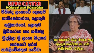 මහින්ද ලංකාවේ ලොකුම කැසිනෝකාරයා, ලොකුම කුඩුකාරයෝ,  කසිප්පු මුදලිලා  SLFPයට අරන් පාර්ලිමේන්තු යැව්වා