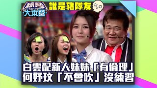 白雲配女藝人「演藝圈還是有倫理」 何妤玟「不會吹」平常沒練習【綜藝大本營 誰是豬隊友】EP42 精華 何妤玟、白雲、邵雨薇、萬瑋喬、許皓翔、林舒語、劉以豪、劉雨柔、黃鐙輝  @samentshow