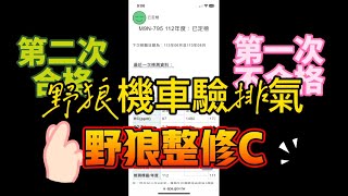 三陽野狼R 整改紀錄C 驗排氣 化油器 空濾 ￼字幕