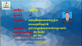 មេរៀនទី១៖ប្រជាជននៅក្នុងតំបន់វាលលំហក្តៅ(ភាគ២)