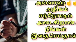 அல்லாஹ்வின்☝️☝️☝️ரஹ்மத் வேண்டுமா??இதை தினமும் தவறாமல் செய்யுங்கள்...