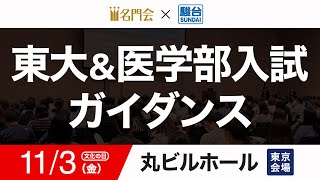 【11/3開催】2023年秋 東大＆医学部入試ガイダンス in 東京