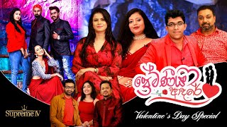 ප්‍රේමණීය ආදරේ | Premaneeya Adare | Valentine's Day 2023 | Supreme TV