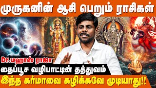 முருகனுக்கு விரதம் இருந்தால் கர்மா விலகும் - Dr Mahas Raja Astrologer | Thaipusam Viratham