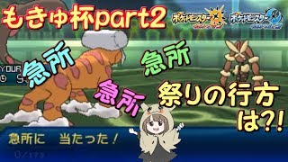 【ポケモンUSUM】ガチパ対決。急所祭りの行く末【もきゅ杯】