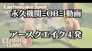 クラクラ | アースクエイクで穴あけ・ジャンプの代わりになる？