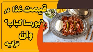 قیمت غذا در بورسا کباب