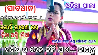 ସାବଧାନ...? କେଉଁ କାରଣରେ ବିନା ଅଗ୍ନି ରେ ମଣିଷ ଜଳି ଯାଏ..?||ଗାୟିକା:-ବାଣୀ କଣ୍ଠ ଶୈଳୀନ୍ଦ୍ରୀ ପ୍ରଧାନ।।Odia Pala