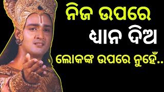 ନିଜ ଉପରେ ଧ୍ୟାନ ଦିଅ /  Odia motivation