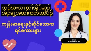 ဘၣ်ဃးလၢ တၢ်အိၣ်ဆူၣ်အိၣ်ချ့ အတၢ်ကတိၤတဖၣ် ကျန်းမာရေနဲ့ဆိုင်သောကရင်စကားများ Sagaw Karen Language