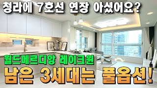 3세대 남아서 할인도 해주고 옵션도 다 챙겨준다네요💛 청라 신도시 관심두던 분들, 7호선 개통하고 가격 뛰기 전에 봐두세요 [인천 신축아파트] [청라 국제도시 신축] [부천 신축]