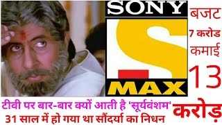 why sooryavansham telecast on set max || movie explained