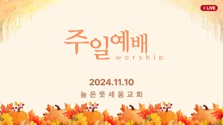 [높은뜻세움교회] 주일 2부 예배 (2024.11.10)