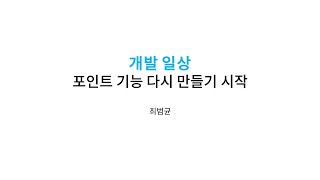 개발 일상-포인트 기능 다시 만들기 시작