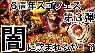 【トレクル】6周年スゴフェス  第3弾 神引きか…闇に飲まれるか！？【OPTC】【One Piece Treasure Cruise】