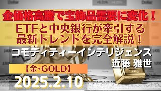 金価格高騰で宝飾品需要に変化！ETFと中央銀行が牽引する最新トレンドを完全解説！【#金】(25.2.10)#商品先物/投資情報@Gold-TV_net