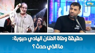 حقيقة وفاة الفنان الهادي حبوبة: ما الذي حدث؟