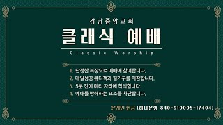 [강남중앙교회]20210516_주일예배2_탕부 하나님을 통해 본 십자가(누가복음 15:31-32)_장찬영 담임목사