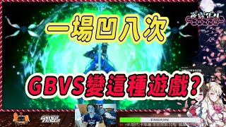 【GBVS】風雲變色，一場凹八次能打贏人的遊戲是誰的問題