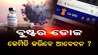 ବୁଷ୍ଟର ଡୋଜ କେମିତି କରିବେ ଆବେଦନ? | Odisha Reporter