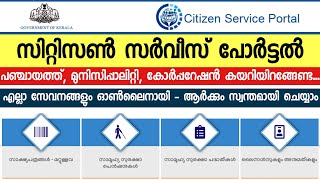 Citizen service portal Kerala | സിറ്റിസൺ സർവീസ് പോർട്ടൽ | Complete Guide