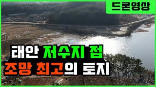 [매물338]태안 저수지 접 조망 최고의 토지(태안 미갱이)태안 공인중개사 태안 부동산