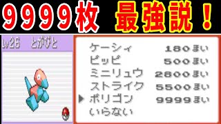 ９９９９枚の景品ポリゴンで旅したら勝ち抜けるのか？【ゆっくり実況】【ポケモンFRLG】