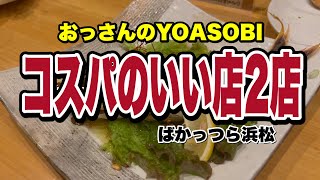 おっさんのYOASOBI  コスパのいい店2店　ばかっつら浜松